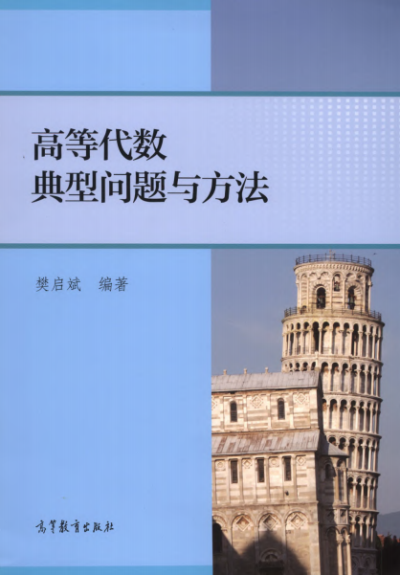 高等代数典型问题与方法-作者: 樊启斌-PDF电子书