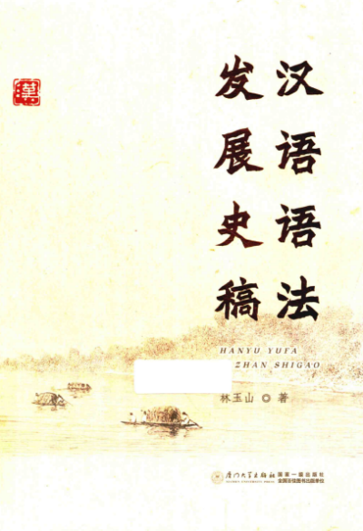 汉语语法发展史稿-作者: 林玉山-PDF电子书