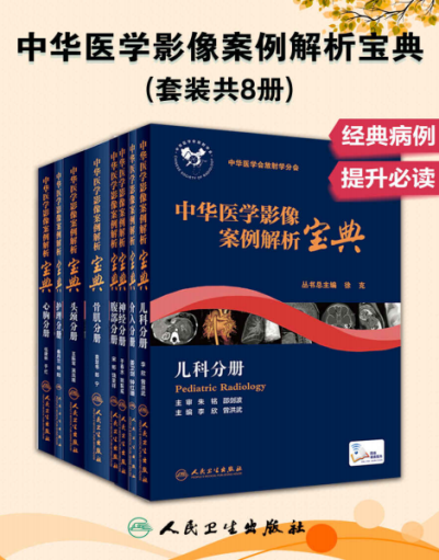 中华医学影像案例解析宝典：头颈+神经+心胸+骨肌+腹部+儿科+护理+介入(套装共8册)(中青年影像医师和临床医师学习和提高的宝典)-PDF电子书