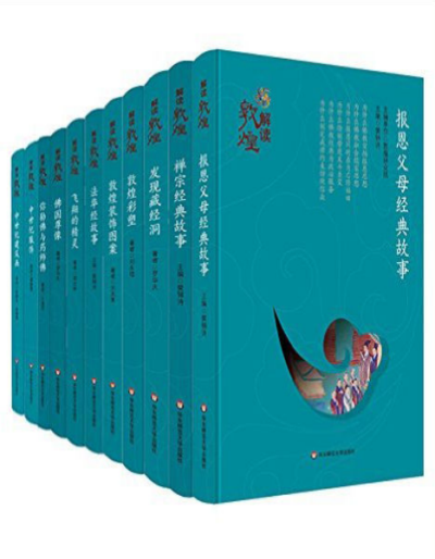 解读敦煌(套装共11册) (樊锦诗等)-PDF电子书