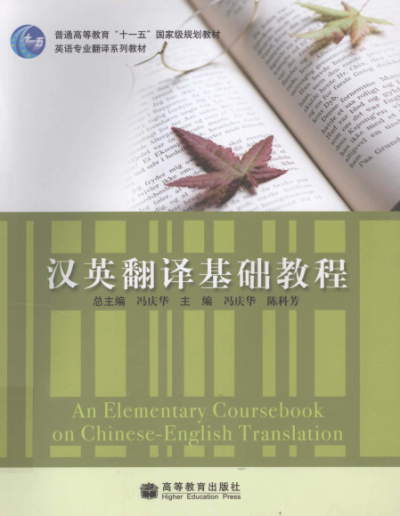 汉英翻译基础教程-作者: 冯庆华 / 陈科芳-PDF电子书