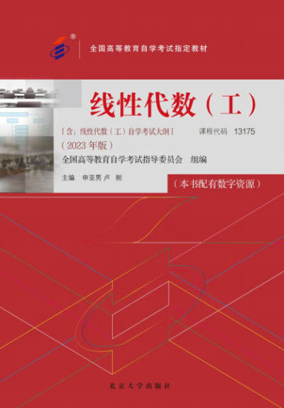 线性代数(工)(2023年版)-作者: 申亚男 / 卢刚-PDF电子书