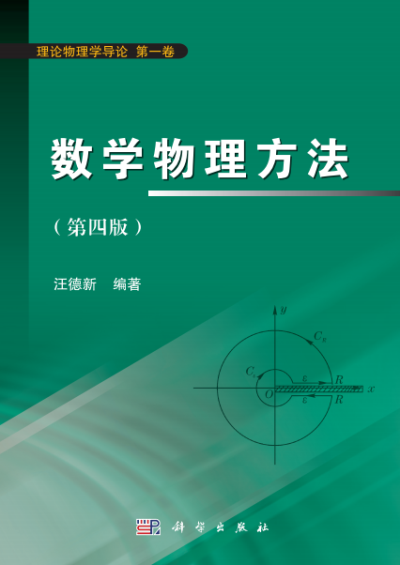 数学物理方法(第四版)-作 者:汪德新-PDF电子书