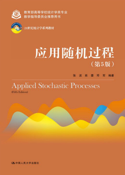 应用随机过程(第5版)-作者: 张波 商豪 邓军-PDF电子书