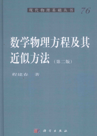 数学物理方程及其近似方法（第二版）-作者: 程建春-PDF电子书