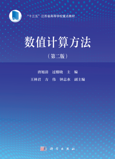 数值计算方法(第二版)-作者:唐旭清, 过榴晓-PDF电子书