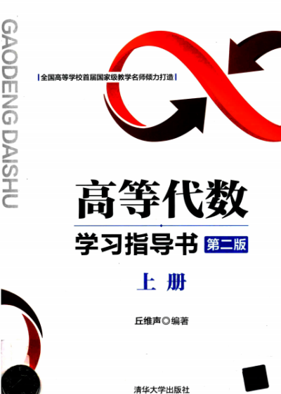 高等代数学习指导书(第二版)上册-作者:丘维声-PDF电子书