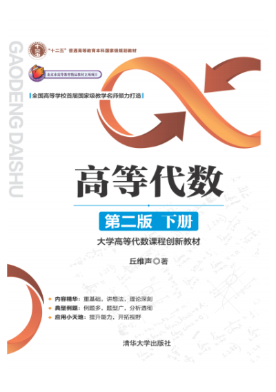 高等代数 下册 第二版-作者:丘维声-PDF电子书