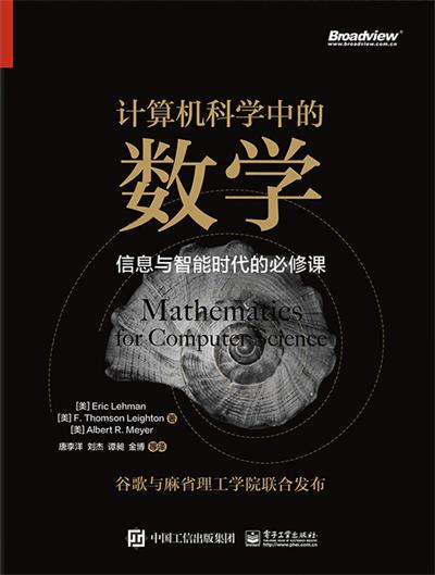 计算机科学中的数学：信息与智能时代的必修课-作者: [美] Eric Lehman / [美] F. Thomson Leighton / [美] Albert R. Meyer-PDF电子书