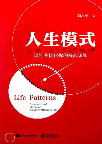 人生模式:识别并优化你的核心认知-作者: 阳志平-PDF电子书