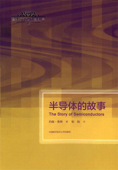 半导体的故事-作者: (英)约翰·奥顿-PDF电子书