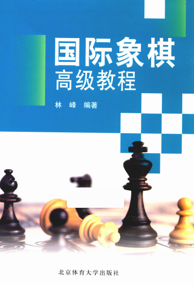 国际象棋高级教程 第2版-PDF电子书