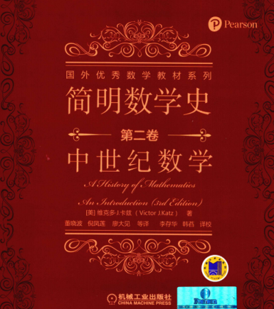 简明数学史（第二卷）：中世纪数学 -作者: Victor J. Katz-PDF电子书