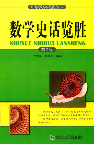 数学史话览胜(第2版)-作者: 沈文选 / 杨清桃-PDF电子书 学习教育 第1张-7B4电子书 数学史话览胜(第2版)-作者: 沈文选 / 杨清桃-PDF电子书