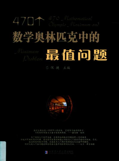 数学奥林匹克中的最值问题-作者:佩捷-PDF电子书