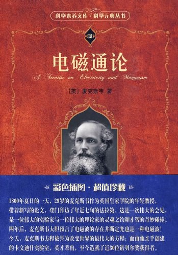 电磁通论-作者: 麦克斯韦-PDF电子书 学习教育 第1张-7B4电子书 电磁通论-作者: 麦克斯韦-PDF电子书