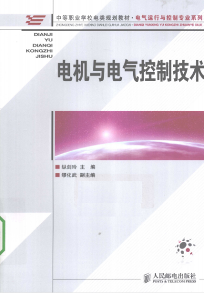 电机与电气控制技术-PDF电子书