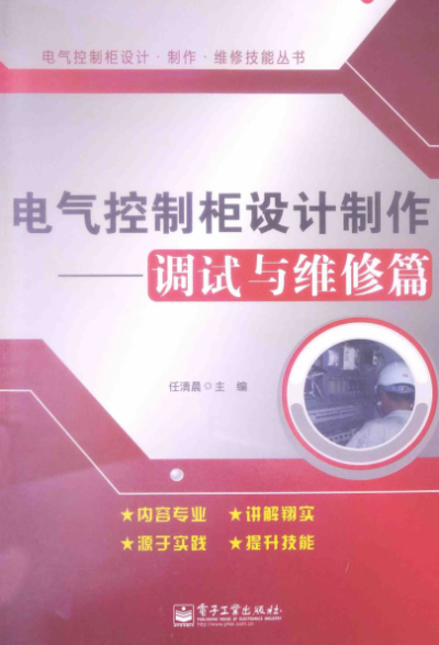 电气控制柜设计制作:调试与维修篇-作者: 任清晨-PDF电子书