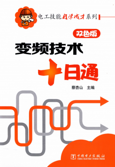 电子技能自学成才系列：变频技术十日通 双色版-作者：蔡杏山-PDF电子书