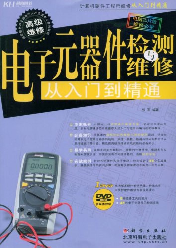 电子元器件检测与维修从入门到精通全彩版-作者: 张军-PDF电子书