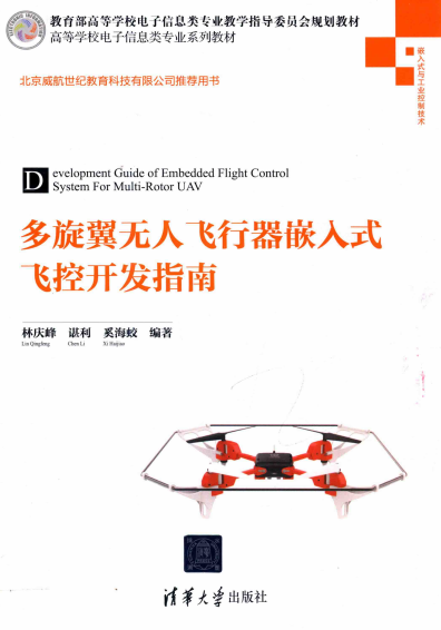 多旋翼无人飞行器嵌入式飞控开发指南-作 者:林庆峰、谌利、奚海蛟-PDF电子书
