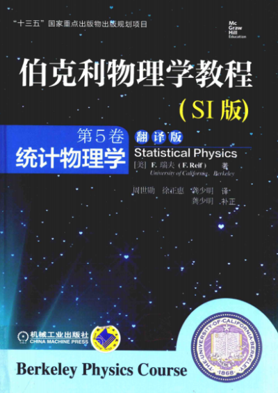 伯克利物理学教程(第5卷):统计物理学-作者: F·瑞夫-PDF电子书