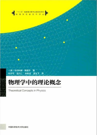物理学中的理论概念-作者: Malcolm Longair-PDF电子书