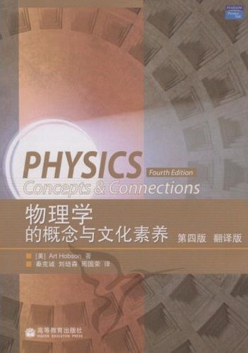 物理学的概念与文化素养-作者: [美] Art Hobson-PDF电子书