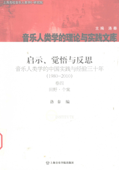 启示、觉悟与反思:音乐人类学的中国实践与经验三十年-作者: 洛秦-PDF电子书 兴趣爱好 第1张-7B4电子书 启示、觉悟与反思:音乐人类学的中国实践与经验三十年-作者: 洛秦-PDF电子书