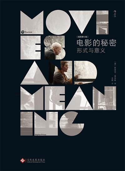 电影的秘密：形式与意义（插图第6版）-作者: [美] 斯蒂芬·普林斯-PDF电子书