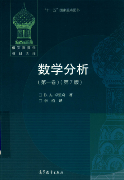 数学分析（第七版）-作 者:[俄] B. A.卓里奇-PDF电子书