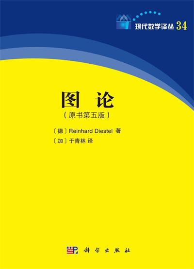 图论 (原书第五版)-作者: Reinhard Diestel-PDF电子书