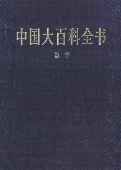 中国大百科全书第一版:数学-作者: 华罗庚 / 苏步青-PDF电子书