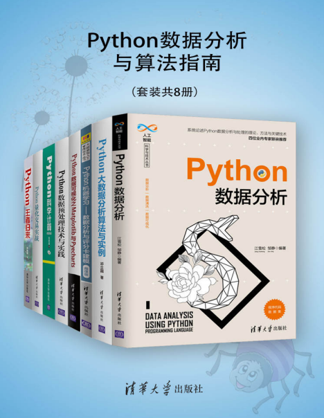 Python数据分析与算法指南（套装共8册） -PDF电子书