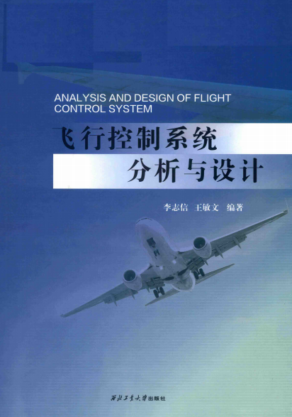 飞行控制系统分析与设计-作 者:李志信、王敏文-PDF电子书