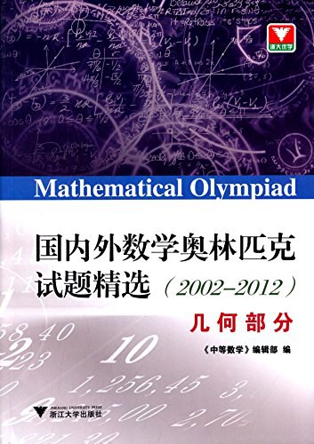浙大优学·国内外数学奥林匹克试题精选-作者: 《中等数学》编辑部-PDF电子书