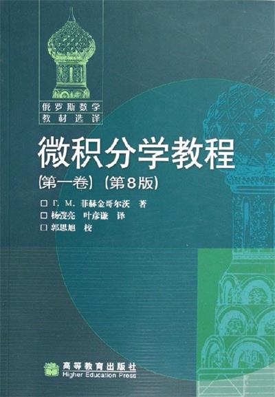 微积分学教程 第一卷(第8版)-作者: Г.М.菲赫金哥尔茨-PDF电子书