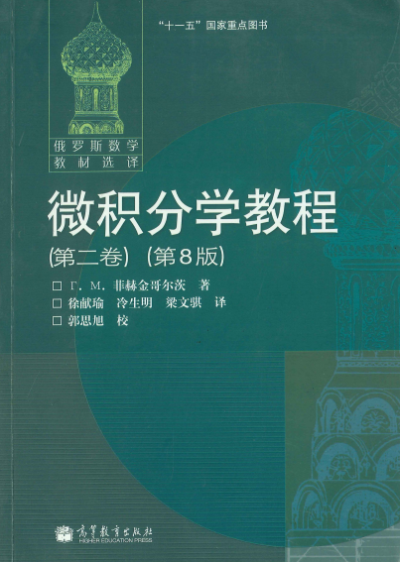 微积分学教程 第二卷 (第8版)-作者: F·M·菲赫金哥尔茨-PDF电子书