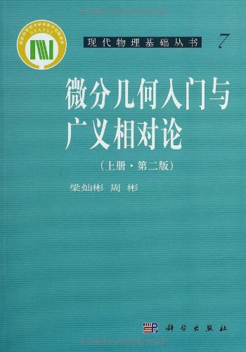 微分几何入门与广义相对论-作者：梁灿彬, 周彬-PDF电子书