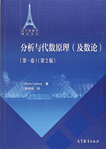 分析与代数原理 (第一卷)(第二版)-作者: Pierre Colmez-PDF电子书