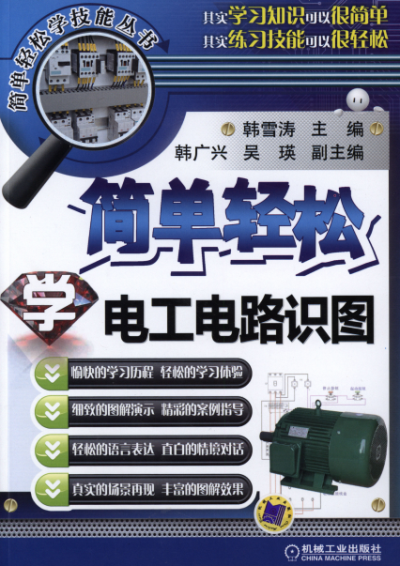 简单轻松学电工电路识图-作者: 韩雪涛-PDF电子书