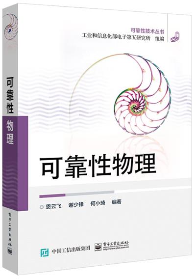 可靠性物理-作者: 恩云飞 / 谢少锋 / 何小琦-PDF电子书 学习教育 第1张-7B4电子书 可靠性物理-作者: 恩云飞 / 谢少锋 / 何小琦-PDF电子书