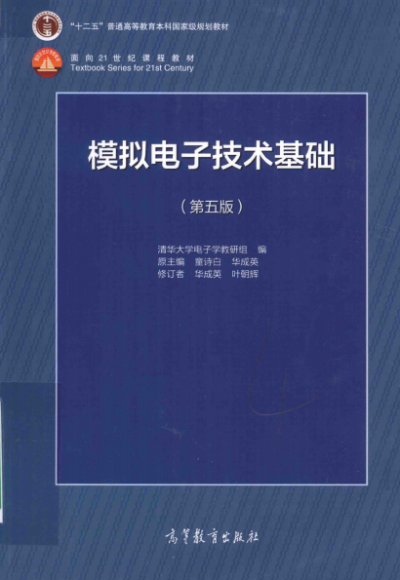 模拟电子技术基础:第五版-作者: 童诗白 / 华成英-PDF电子书