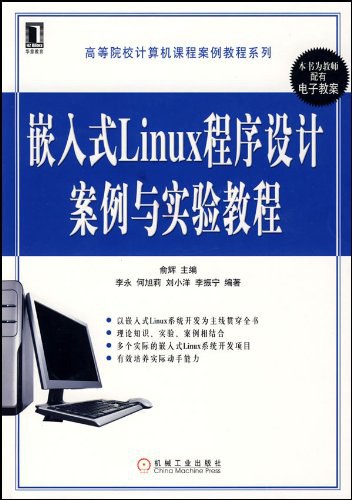 嵌入式Linux程序设计案例与实验教程-作者: 俞辉-PDF电子书