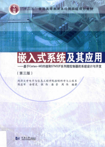 嵌入式系统及其应用 基于Cortex-M3内核和STM32F系列微控制器的系统设计与开发 第3版-作者: 陈启军 / 余有灵 / 潘登 / 张伟 / 周伟-PDF电子书