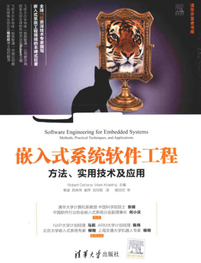 嵌入式系统软件工程:方法实用技术及应用-PDF电子书