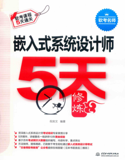 嵌入式系统设计师5天修炼-作 者:倪奕文-PDF电子书