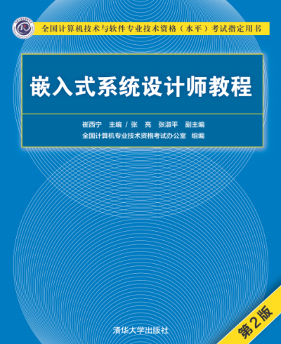 嵌入式系统设计师教程 (第2版)-作者: 崔西宁 / 张亮 / 张淑平-PDF电子书