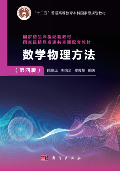 数学物理方法（第四版）-作者: 姚端正 / 周国全 / 贾俊基-PDF电子书