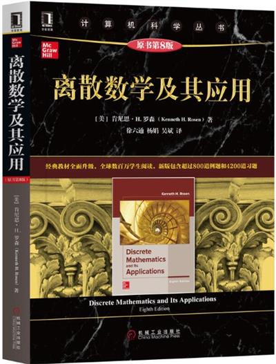 离散数学及其应用-作者: 肯尼思 H.罗森 (Kenneth H.Rosen)-PDF电子书